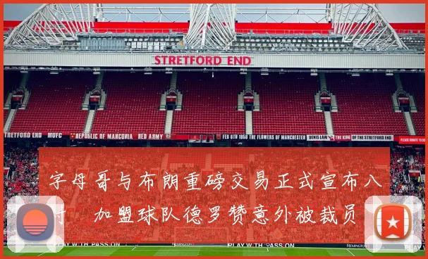 字母哥与布朗重磅交易正式宣布八村塁加盟球队德罗赞意外被裁员