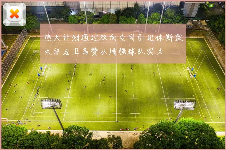 热火计划通过双向合同引进休斯敦大学后卫乌赞以增强球队实力