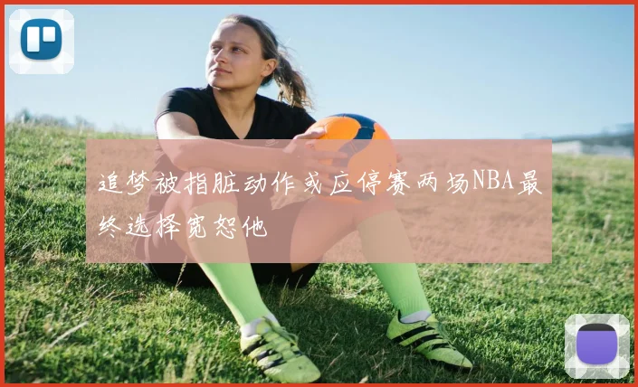 追梦被指脏动作或应停赛两场NBA最终选择宽恕他