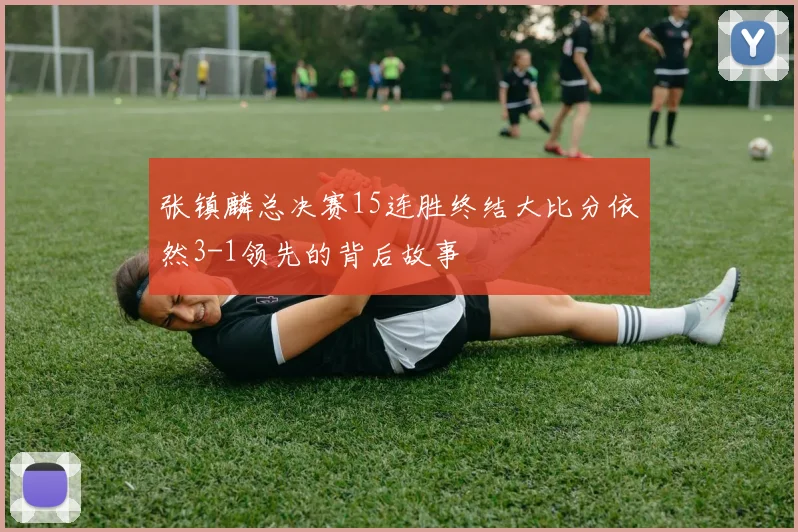 张镇麟总决赛15连胜终结大比分依然3-1领先的背后故事